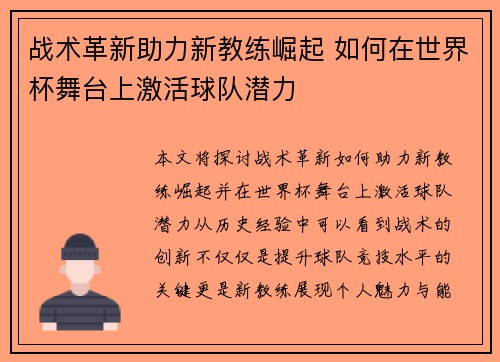 战术革新助力新教练崛起 如何在世界杯舞台上激活球队潜力