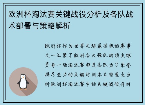 欧洲杯淘汰赛关键战役分析及各队战术部署与策略解析