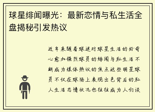 球星绯闻曝光：最新恋情与私生活全盘揭秘引发热议