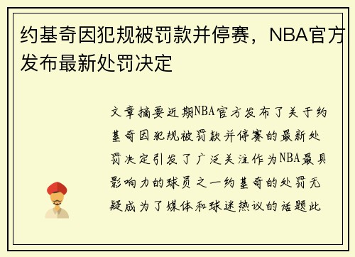 约基奇因犯规被罚款并停赛，NBA官方发布最新处罚决定