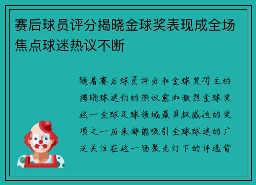 赛后球员评分揭晓金球奖表现成全场焦点球迷热议不断 赛后球员评分揭晓金球奖表现成全场焦点球迷热议不断