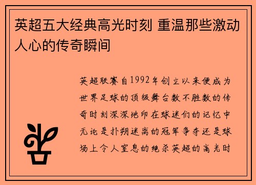 英超五大经典高光时刻 重温那些激动人心的传奇瞬间 英超五大经典高光时刻 重温那些激动人心的传奇瞬间