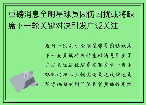 重磅消息全明星球员因伤困扰或将缺席下一轮关键对决引发广泛关注