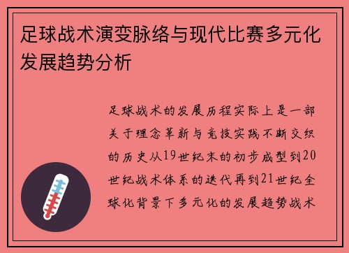 足球战术演变脉络与现代比赛多元化发展趋势分析