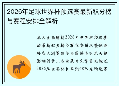 2026年足球世界杯预选赛最新积分榜与赛程安排全解析