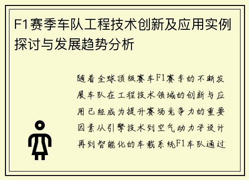 F1赛季车队工程技术创新及应用实例探讨与发展趋势分析 F1赛季车队工程技术创新及应用实例探讨与发展趋势分析