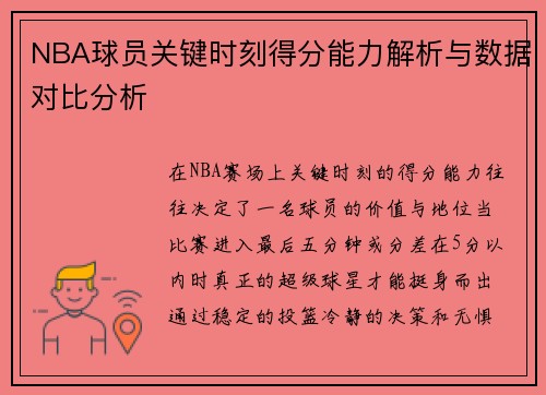 NBA球员关键时刻得分能力解析与数据对比分析 NBA球员关键时刻得分能力解析与数据对比分析