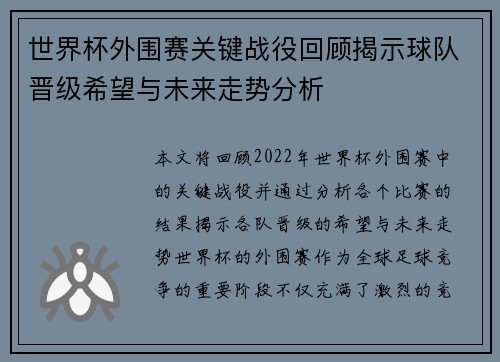 世界杯外围赛关键战役回顾揭示球队晋级希望与未来走势分析