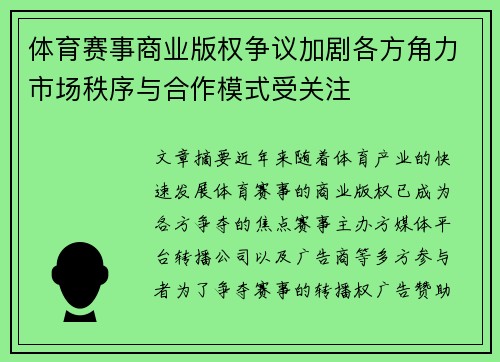 体育赛事商业版权争议加剧各方角力市场秩序与合作模式受关注 体育赛事商业版权争议加剧各方角力市场秩序与合作模式受关注