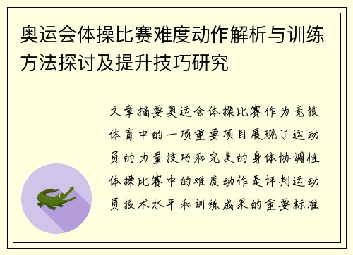 奥运会体操比赛难度动作解析与训练方法探讨及提升技巧研究
