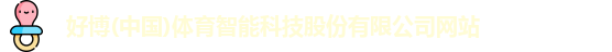 好博